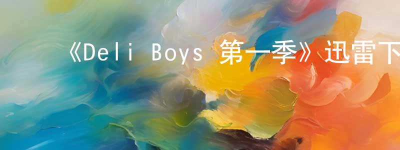 ﻿巴飞的个人主页,﻿《Deli Boys 第一季》迅雷下载/在线观看-都市情感-美剧天堂